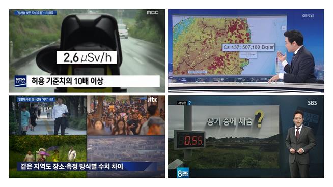 ▲ 지난 9월26일 방사능 측정치에 의문 제기하는 MBC·KBS·SBS·JTBC 저녁종합뉴스 갈무리.