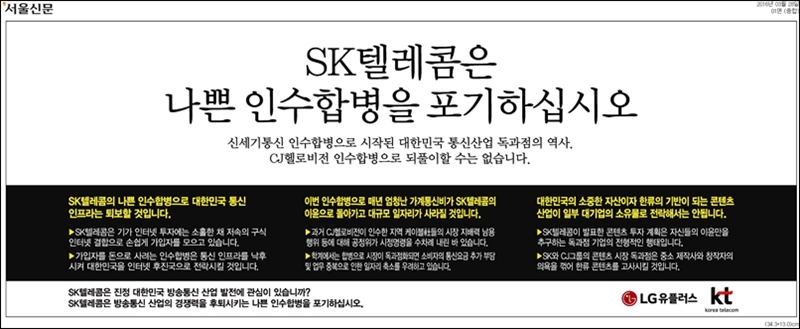 ▲   2016년 3월 LG유플러스와 KT가 공동으로 낸 SK텔레콤의 CJ헬로 인수합병 반대 광고.