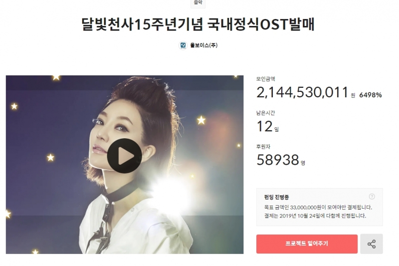 ▲'달빛천사 15주년 기념 국내정식 OST 발매' 프로젝트를 위한 텀블벅 홈페이지.