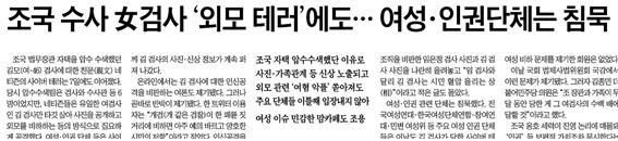 ▲ 지난 10월8일 조국 수사 검사에 대한 여성혐오 다룬 조선일보 기사 캡쳐.