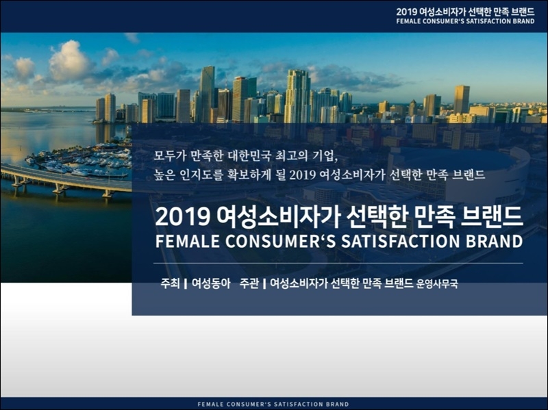 ▲ ‘2019 여성소비자가 선택한 만족 브랜드상’ 안내서 일부.