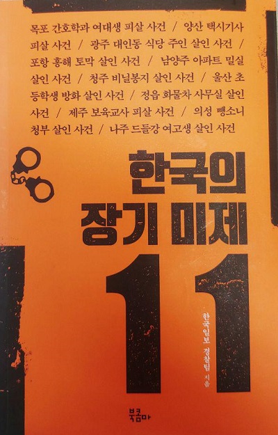 ▲ 한국일보 경찰팀이 펴낸 '한국의 장기미제 11'