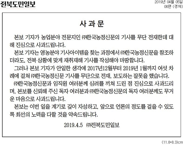 ▲ 전북도민일보 4월5일자 6면 하단 사과문