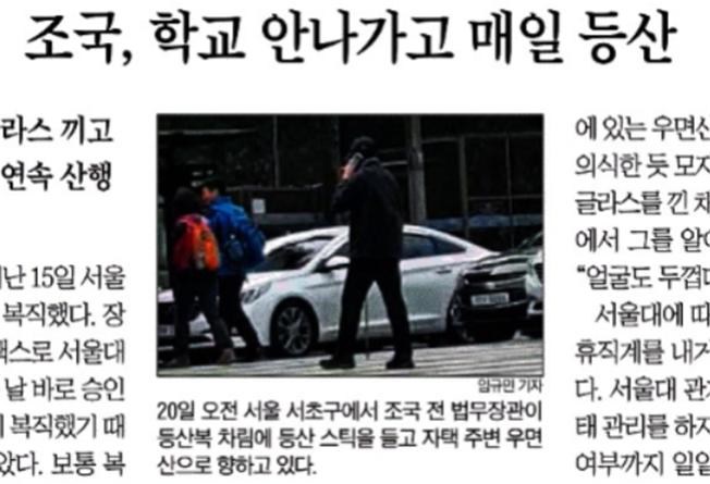 ▲ 지난 10월21일 조국 전 장관의 사생활까지 따라붙어 과도하게 취재한 조선일보.