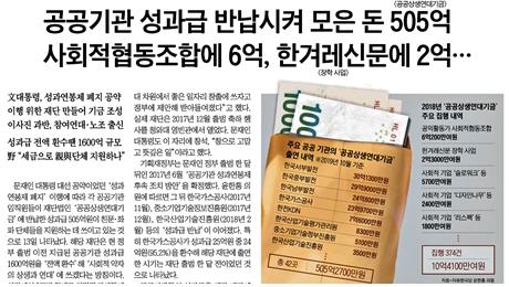 ▲ 지난 10월14일 공공상생연대기금이 친문·좌파단체를 지원한다고 주장하는 조선일보 기사.