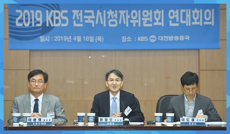 ▲ KBS 전국시청자위원회 연대회의 모습. 사진=KBS.