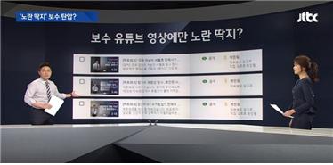 ▲ 지난 10월24일 노란딱지 붙은 자사 영상 공개한 JTBC 보도 캡처