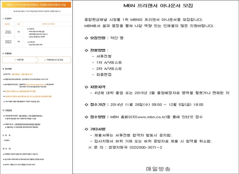 ▲ 왼쪽부터 연합뉴스TV와 MBN 프리랜서 아나운서 채용공고. 사진=채용 홈페이지 화면 갈무리