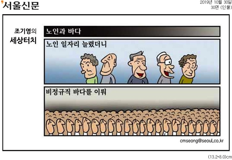 ▲ 30일 서울신문 만평, 노인인구가 증가하는 가운데 노인일자리가 늘었다는 비판이다.