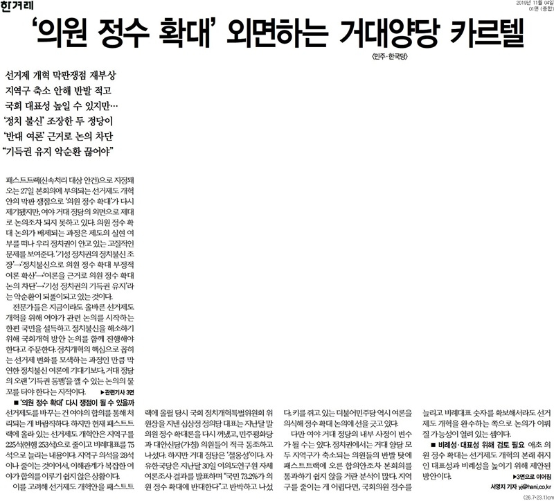 ▲ 11월4일자 한겨레 1면 기사.