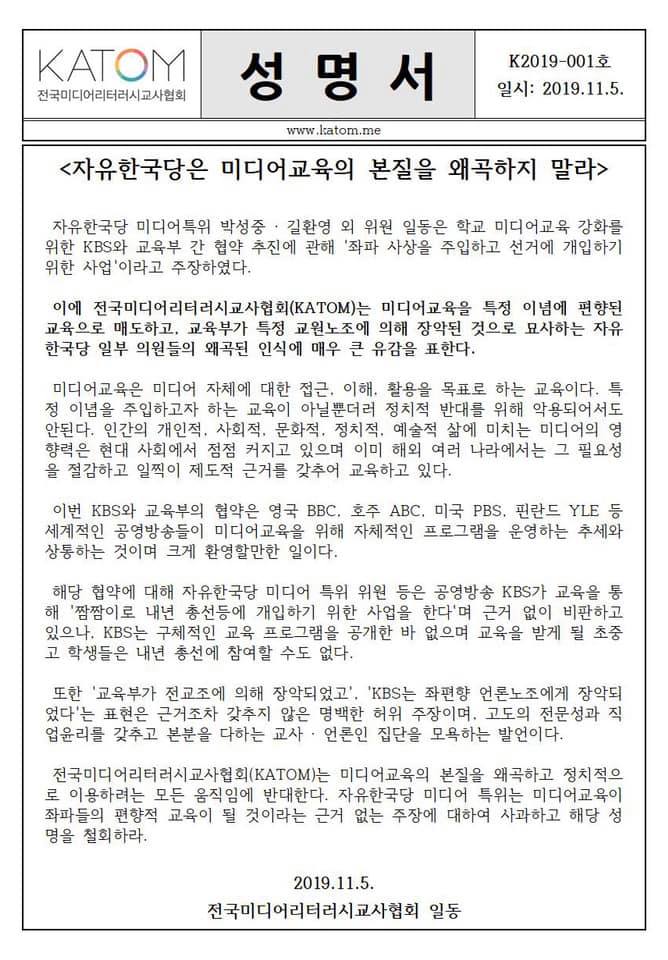 ▲ 전국미디어리터러시교사협회가 5일 오후 발표한 성명서.