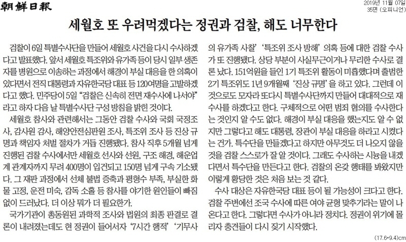 ▲조선일보 2019년 11월7일자 사설