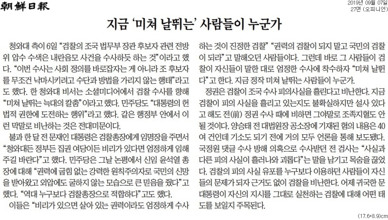 ▲조선일보 2019년 9월7일자 사설