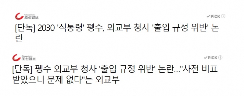 ▲ 조선일보 보도 수정 전(위)과 후 제목.