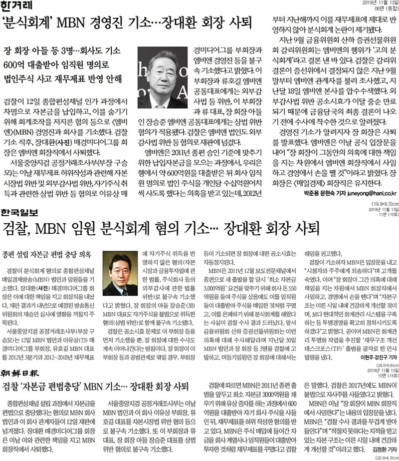 ▲ 장대환 회장 사퇴 소식을 다룬 신문 보도.