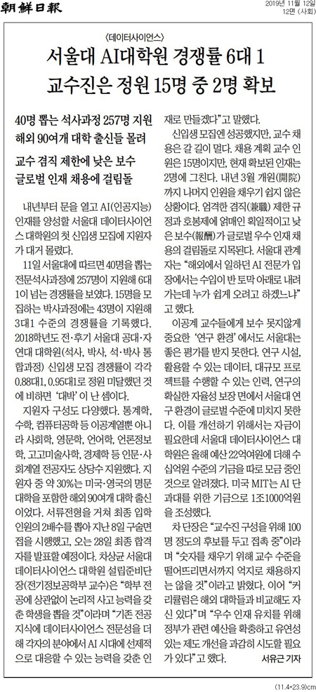 ▲ 지난 11월12일 서울대 AI대학원 사정 자세하게 언급한 조선일보 기사