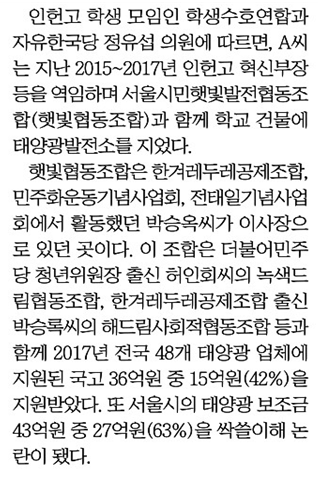 ▲ 인헌고 교사에 친여 태양광 의혹 입힌 조선일보 기사(10/28)