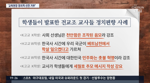 ▲ 인헌고 논란에 전교조 추가한 TV조선 ‘뉴스7’(11/10)
