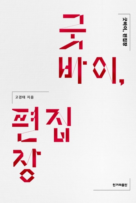 ▲'굿바이 편집장'/고경태 지음/한겨레출판/2만원.
