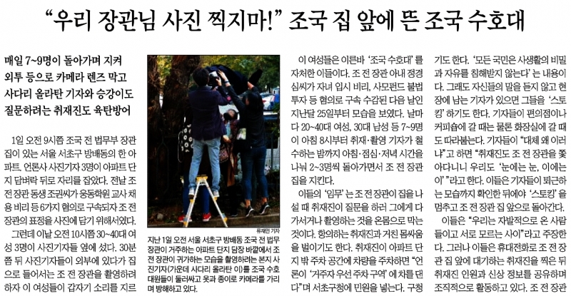 ▲ 지난 11월4일 조국 전 장관 집 앞을 지키는 시민들이 취재를 방해한다는 조선일보 기사.