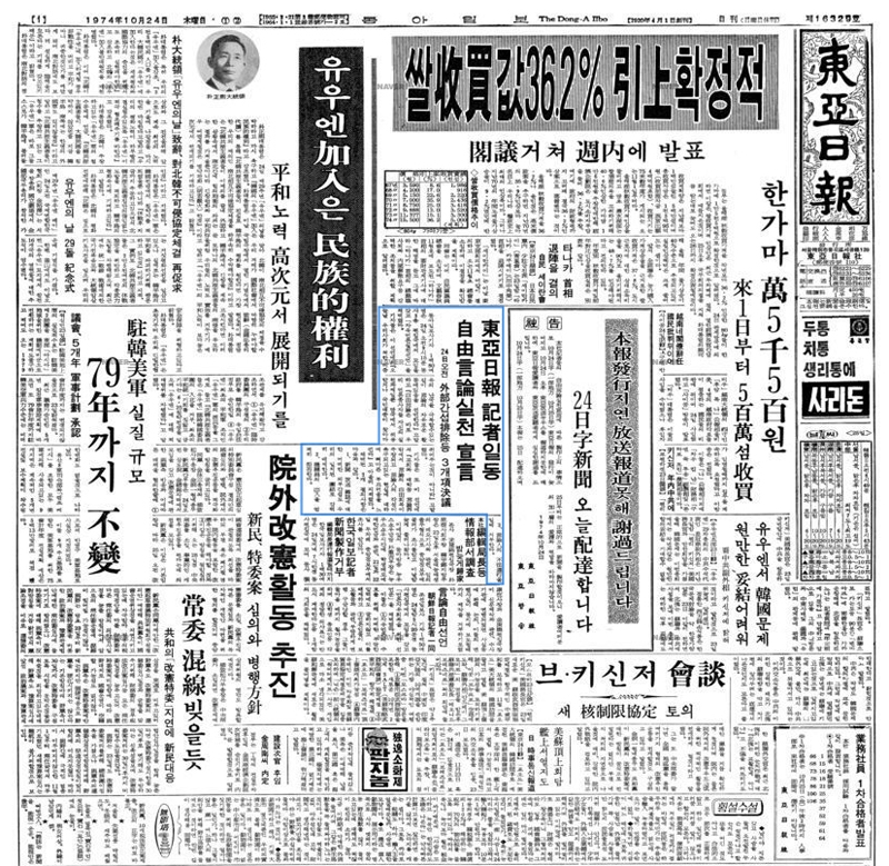 ▲ 1974년 10월24일 동아일보 1면. 파란색 기사가 ‘자유언론실천선언’ 기사이다.