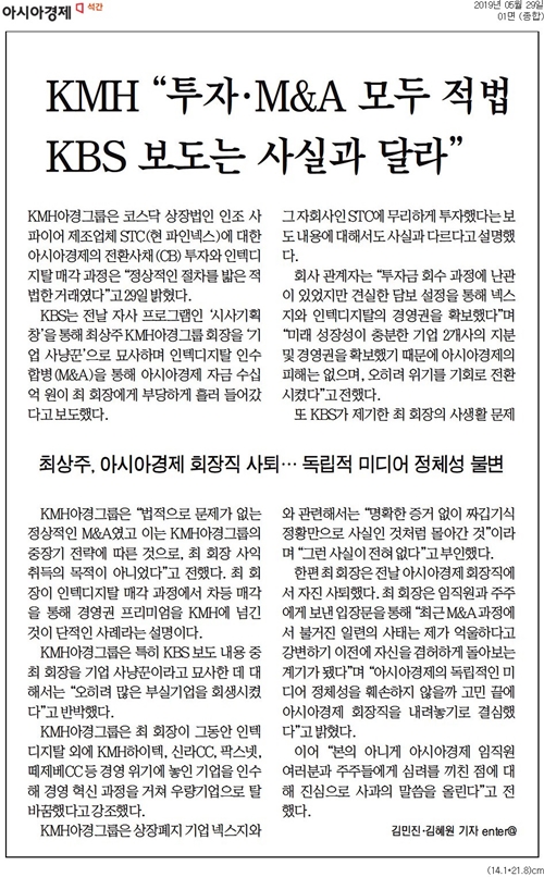 ▲문제가 된 2019년 5월29일 아시아경제 1면 보도.