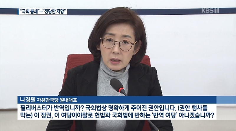 ▲ 지난 12월1일 나경원 자유한국당 원내대표 입장을 보도한 KBS