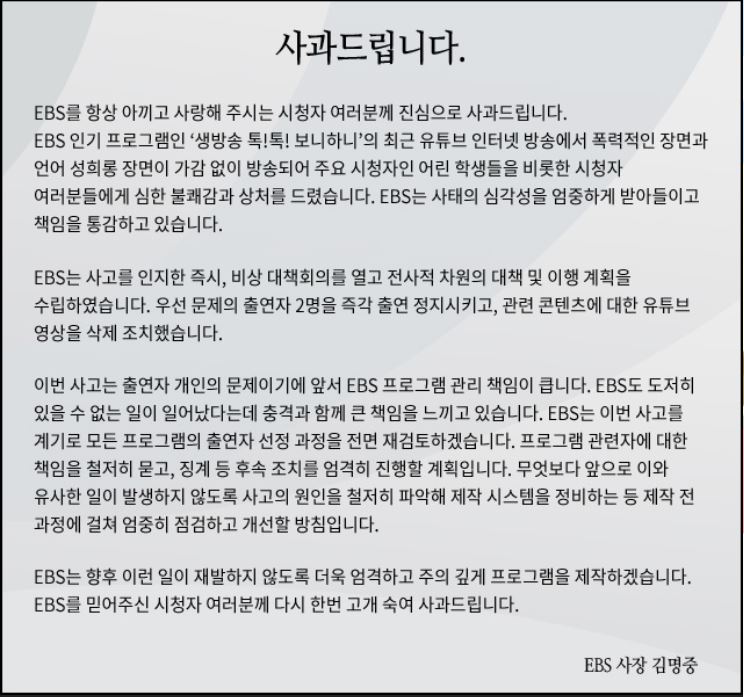 ▲보니하니 웹페이지에 올라온 김명중 EBS 사장 사과문.