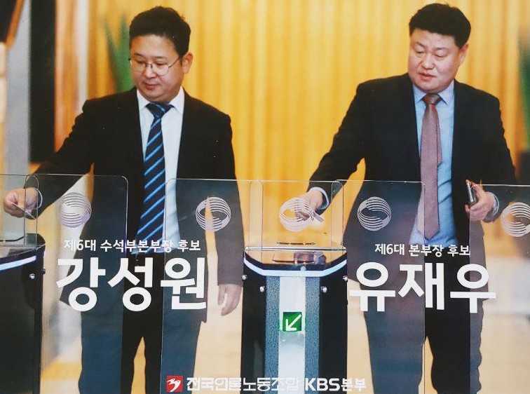 ▲ 전국언론노조 KBS본부 제6대 정부본부장 선거 후보자 선거 공보물.