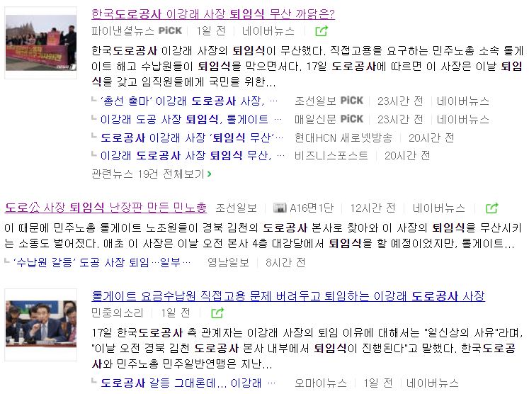 ▲포털 뉴스페이지 ‘도로공사 퇴임식’ 검색 결과 갈무리.