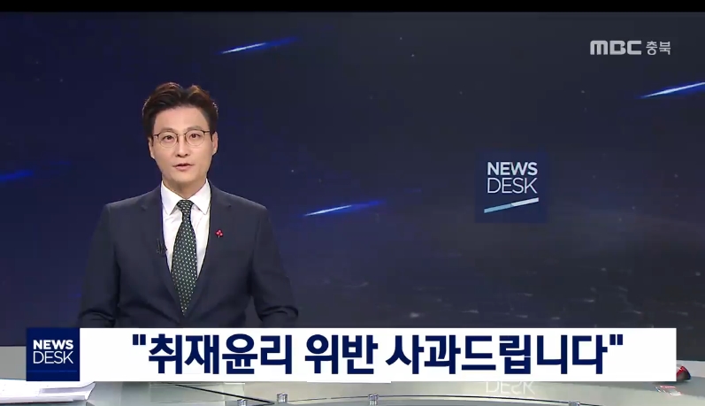 ▲지난 18일 방영된 충북 MBC 뉴스데스크 사과방송.