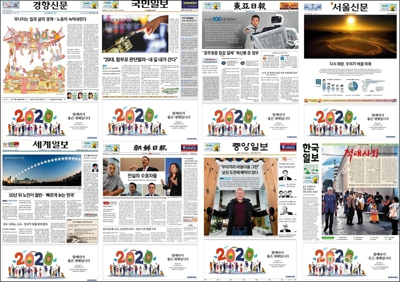 ▲ 2020년 1월1일자 종합일간지 1면에 삼성광고가 게재됐다.