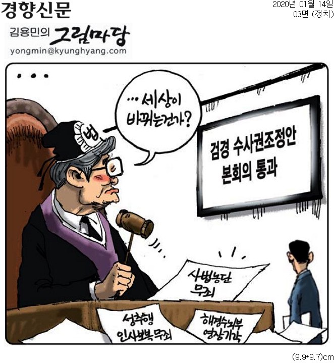▲ 14일자 경향신문 만평