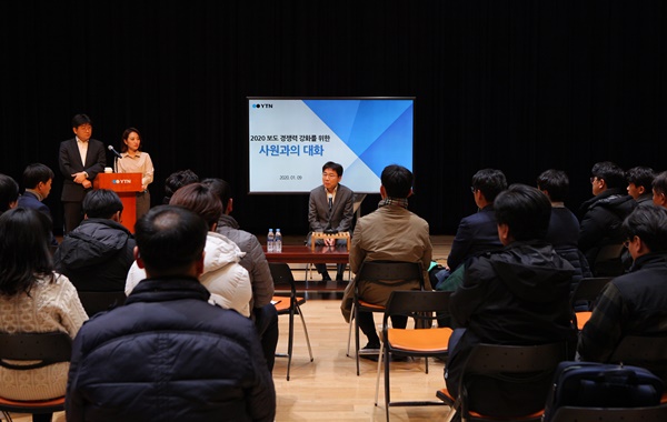 ▲지난 9일 오후 7시 서울 상암동 YTN사옥에서 ‘2020 보도 경쟁력 강화를 위한 사원과의 대화’가 열렸다. 사진=YTN 제공.