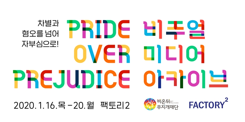 ▲ '차별과 혐오를 넘어 자부심으로! Pride Over Prejudice' 전시 포스터.