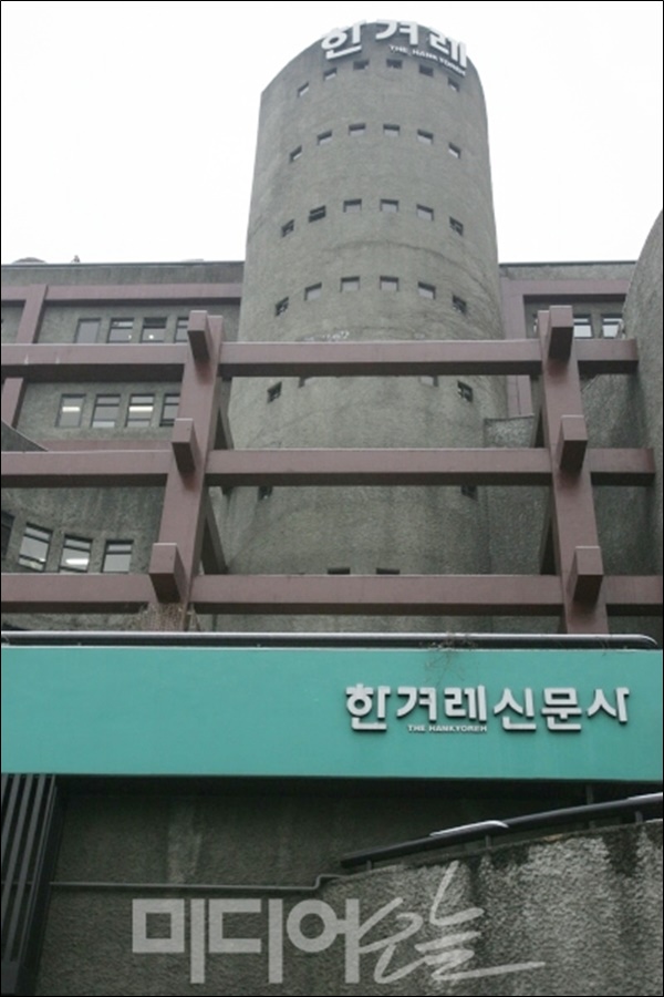 ▲ 서울시 마포구 공덕동 한겨레 사옥. 사진=미디어오늘