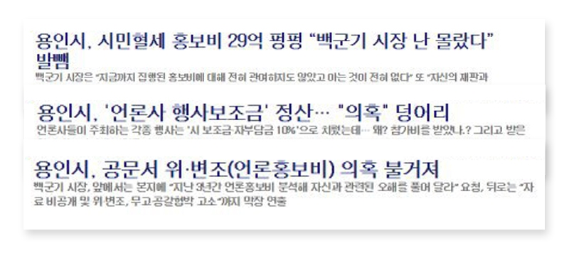 ▲용인시청과 경기경제신문 간 갈등이 심화되면서 보도된 기사 헤드라인.