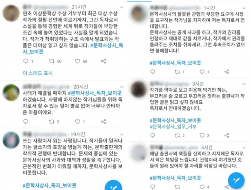 ▲독자들의 트위터  “문학사상사 보이콧” 해시태그 선언