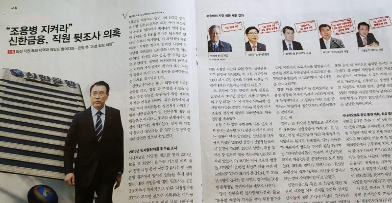 ▲ 시사저널 1578호(1월21일) “조용병 지켜라” 신한금융, 직원 뒷조사 의혹 보도.