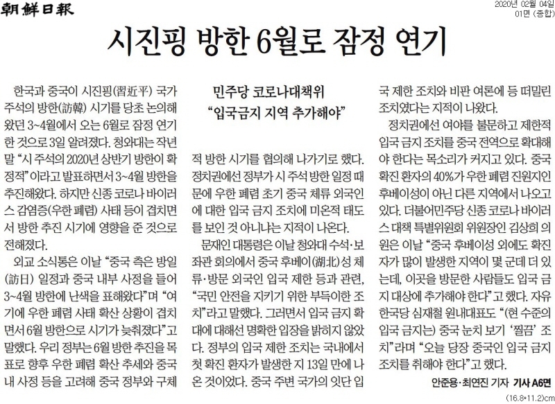 ▲조선일보 2020년 2월4일자 1면