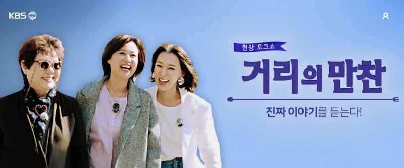 ▲ KBS 거리의 만찬 시즌1.