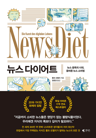▲ 뉴스 다이어트 / 롤프 도벨리 지음·장윤경 옮김 / 갤리온 펴냄