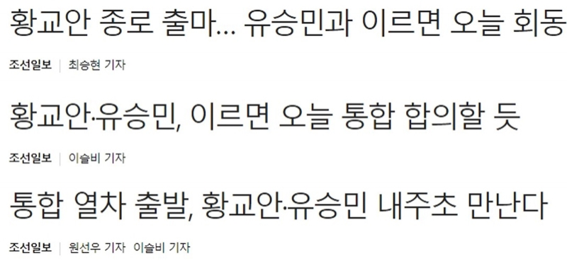 ▲ ‘황교안-유승민 회동’ 시기까지 특정해 예단한 조선일보 보도 제목