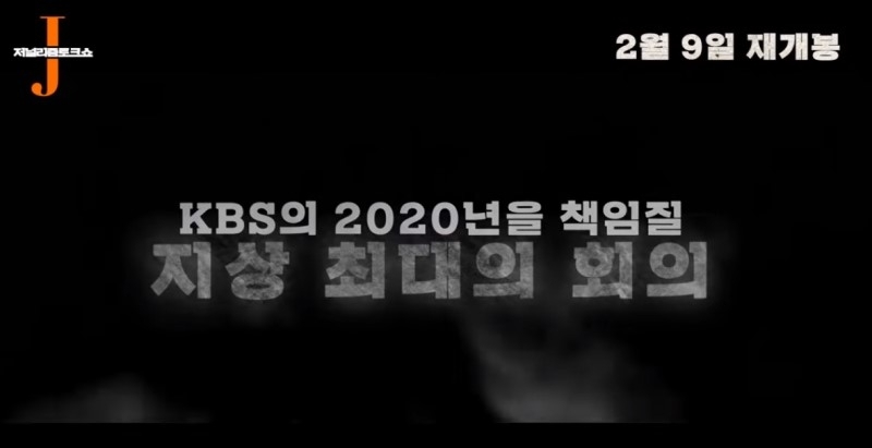 ▲ KBS 저널리즘토크쇼J 시즌2 예고영상