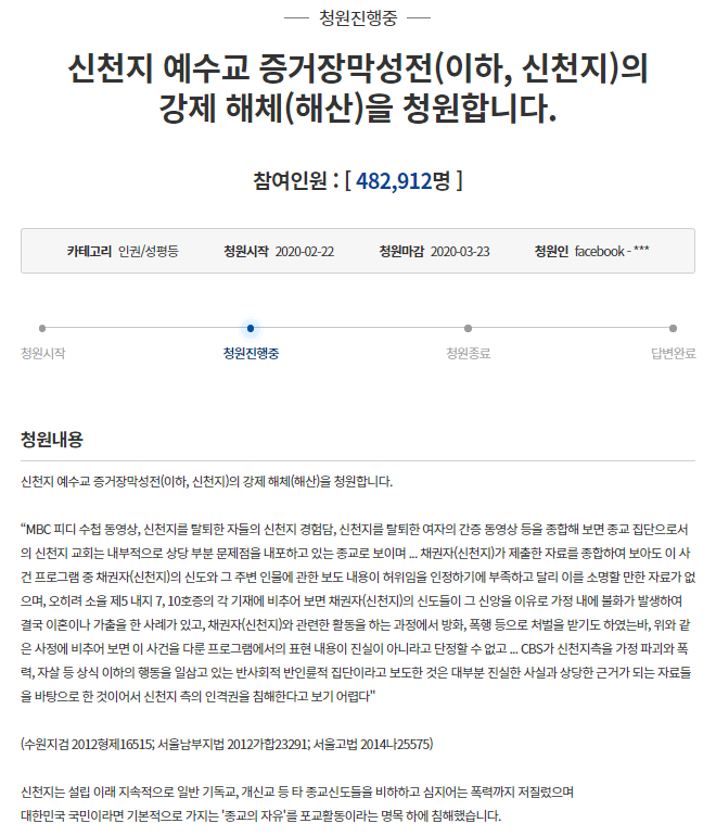 ▲청와대 국민 청원 게시판에 올라온 신천지교회 해체를 요구하는 글. 사진=청와대 국민청원 게시판
