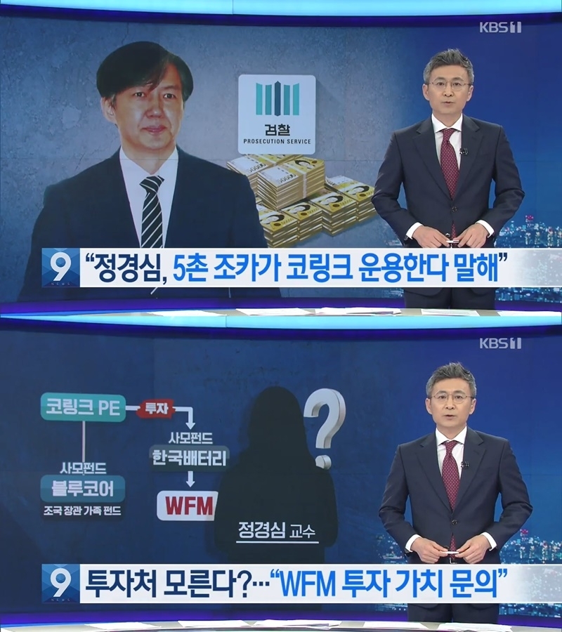 ▲ KBS ‘뉴스9’은 지난해 9월11일 정경심 교수의 자산관리인을 인터뷰한 내용을 담아 리포트 2개를 보도했다. 사진=KBS 보도화면 갈무리.