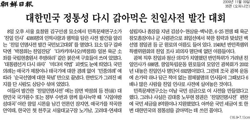 ▲ 민족문제연구소가 친일인명사전을 발표한 다음날인 2009년 11월9일 조선일보 사설.