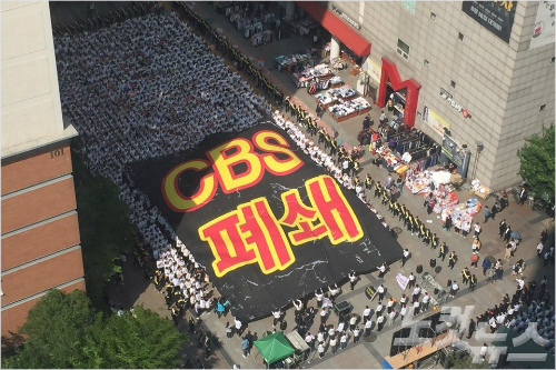 ▲2016년 당시 서울 목동 CBS 사옥 앞에서 CBS 규탄집회를 열고 있는 신천지의 모습. ⓒ노컷뉴스