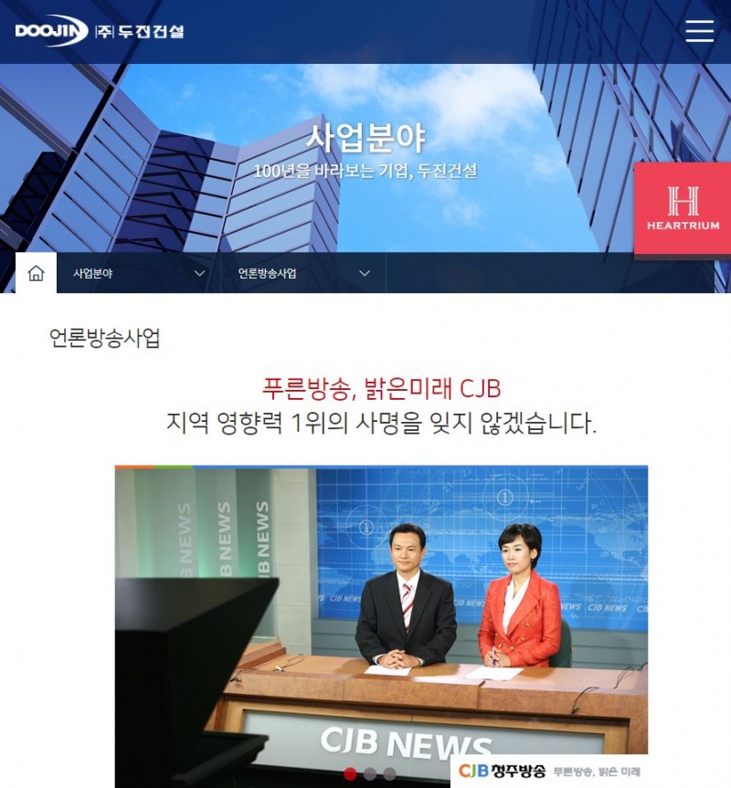 ▲두진건설은 홈페이지에 자사 언론방송사업으로 CJB청주방송을 소개하고 있다. 두진건설 홈페이지