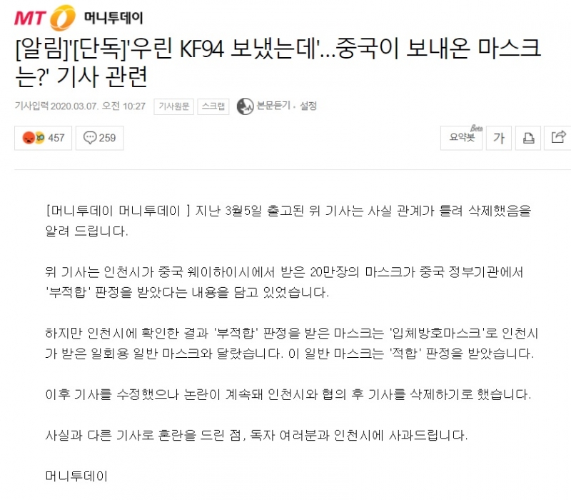 ▲ “[단독]'우린 KF94 보냈는데'…중국이 보내온 마스크는?” 기사 관련 머니투데이 사과문.
